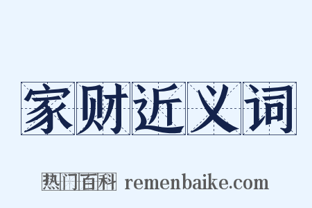 家财近义词是什么意思的图片
